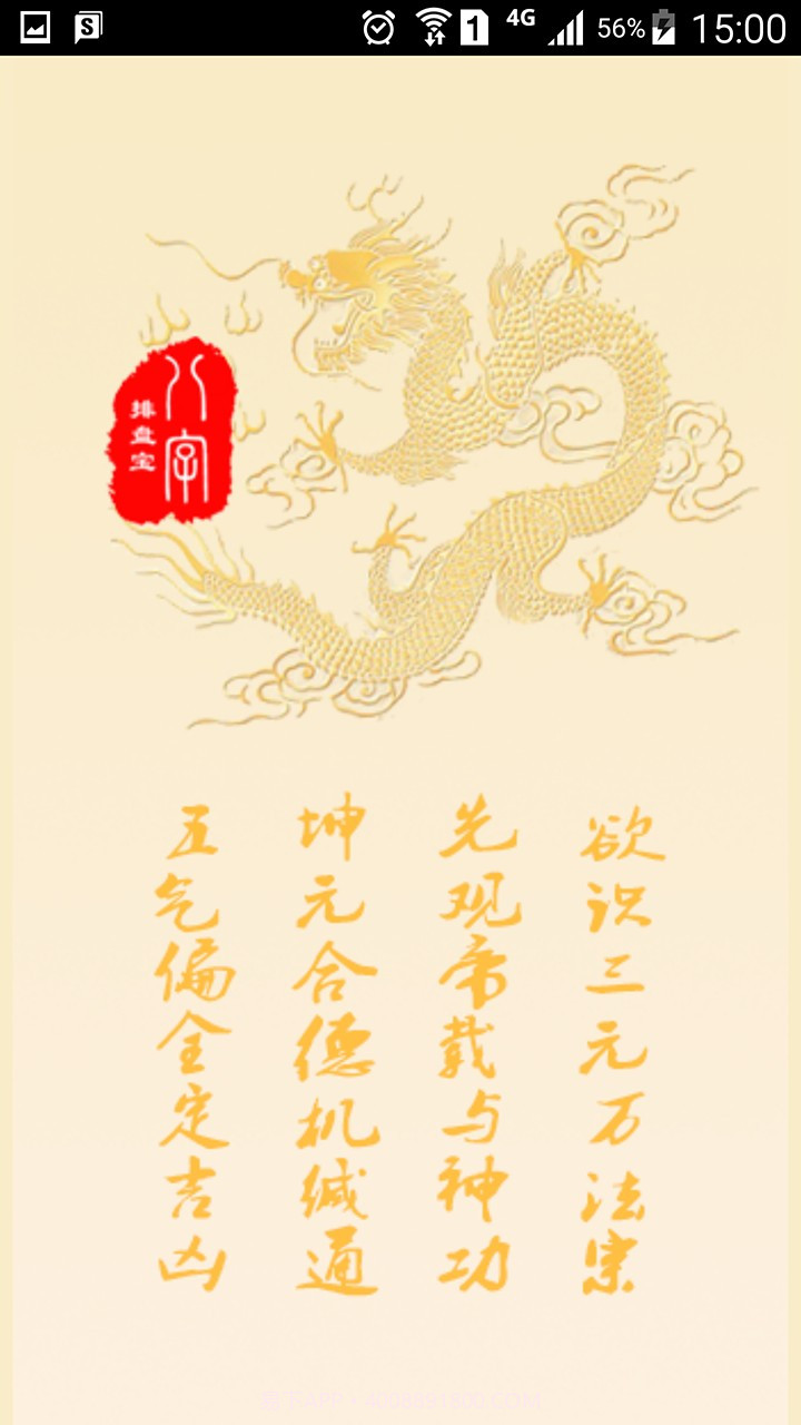 八字排盘宝截图1