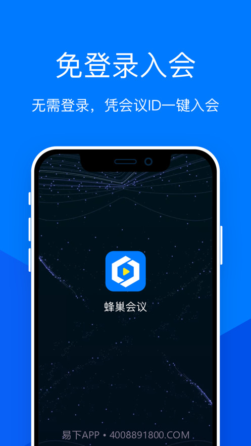 蜂巢会议截图3 蜂巢会议截图3