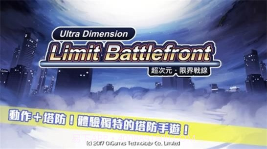 超次元限界战线截图2 超次元限界战线截图2