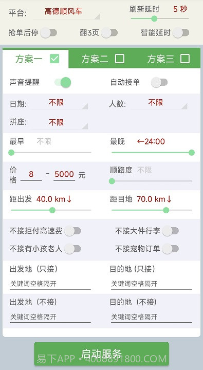 哈啰高德顺风车抢单工具截图2