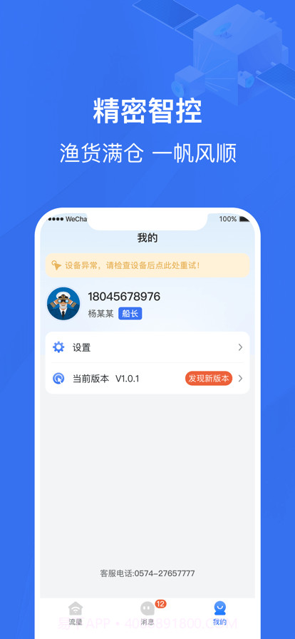 精密智控卫星流量截图1 精密智控卫星流量截图1