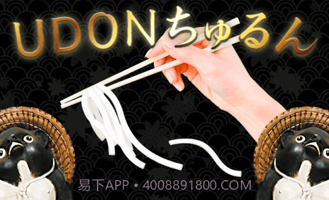 乌冬滑溜溜截图3