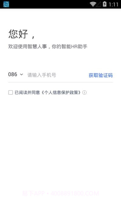 智慧人事截图3 智慧人事截图3