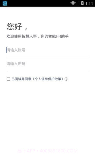 智慧人事截图2 智慧人事截图2
