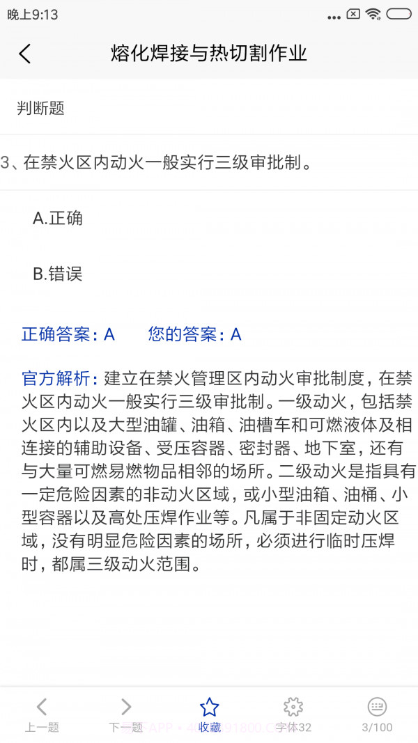 特种作业考试题库截图3 特种作业考试题库截图3