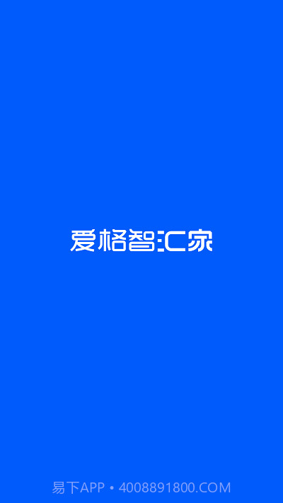 爱格智汇家截图3