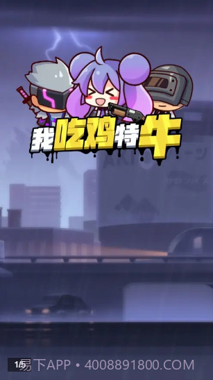 我吃鸡特牛v1.0.1最新版截图3 我吃鸡特牛v1.0.1最新版截图3