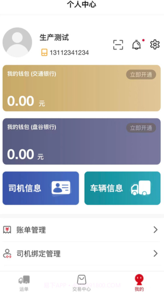 天津益链司机截图3 天津益链司机截图3
