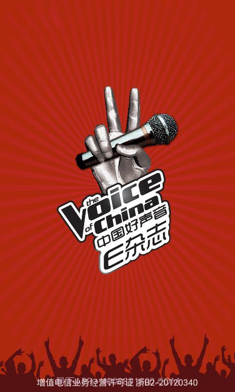 中国好声音E杂志截图1
