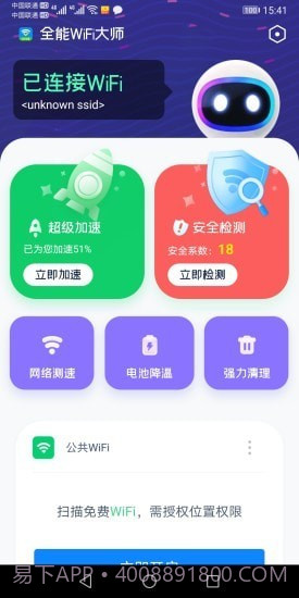 全能WiFi大师最新版截图3