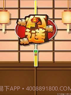 全民猜灯谜截图2