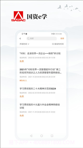 国资e学app手机端截图3 国资e学app手机端截图3
