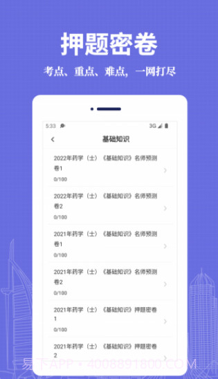 初级药士易题库截图2 初级药士易题库截图2