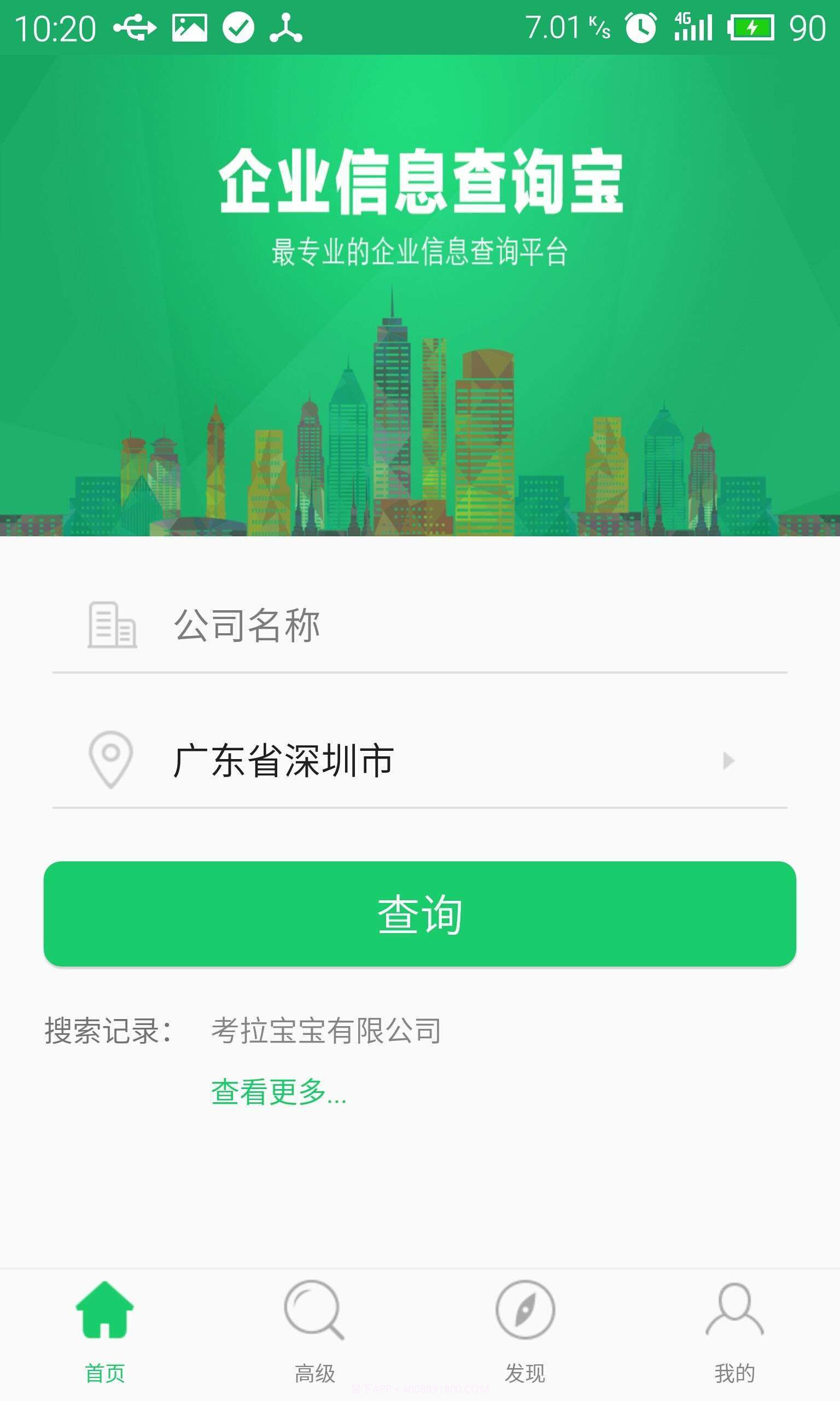 企业查询宝截图1 企业查询宝截图1
