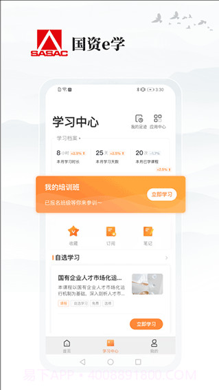 国资e学app手机端截图1 国资e学app手机端截图1