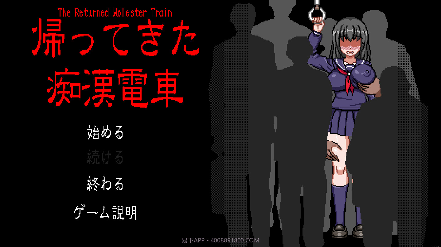 电车上的隐形人像素安卓最新版截图1