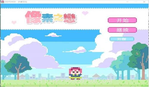 像素之恋截图1 像素之恋截图1