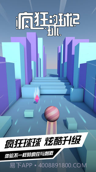 疯狂的球球2截图3 疯狂的球球2截图3