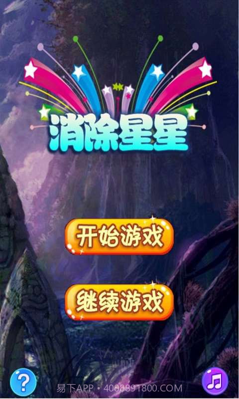 我爱消灭星星截图1