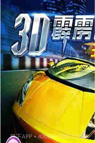 3D霹雳飞车(王者归来)截图2 3D霹雳飞车(王者归来)截图2