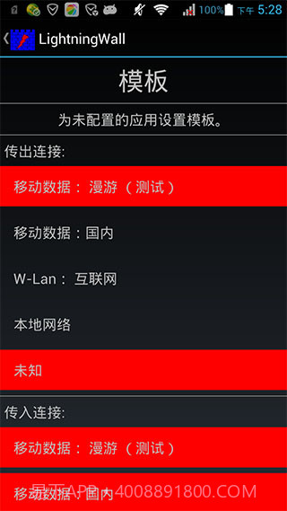 Lightningwall(闪电防火墙)V3.7.1 for Android 汉化截图3 Lightningwall(闪电防火墙)V3.7.1 for Android 汉化截图3