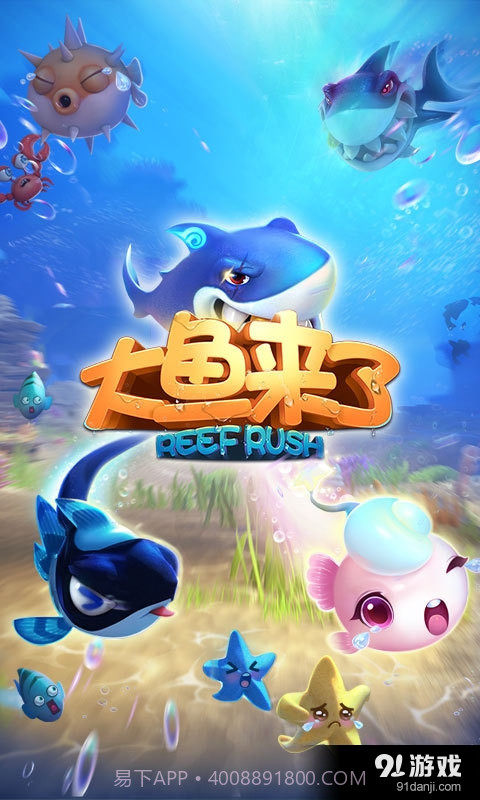 大鱼来了截图1 大鱼来了截图1