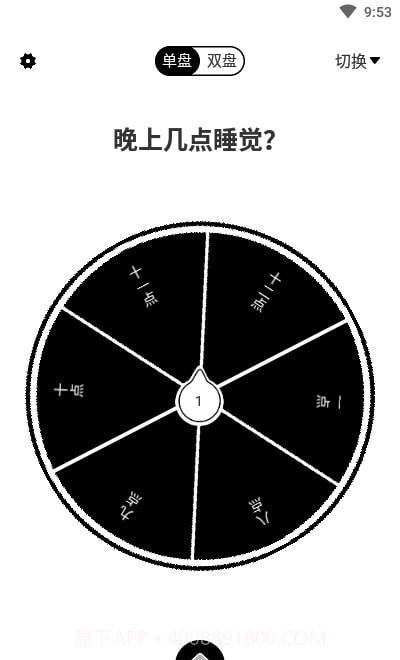大转盘来决定截图1