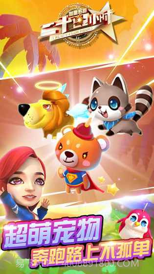 二十四小时明星酷跑游戏截图1