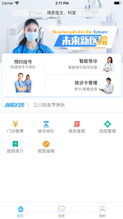 沈阳市妇婴医院掌上就医截图3 沈阳市妇婴医院掌上就医截图3