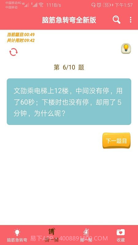 益智脑筋急转弯大全截图2 益智脑筋急转弯大全截图2