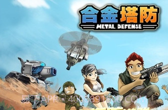 合金塔防下载截图3