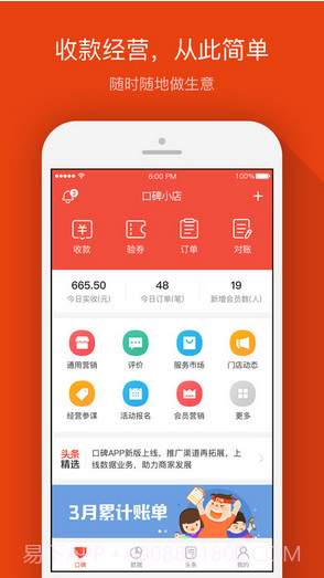口碑掌柜(原口碑商家)截图1