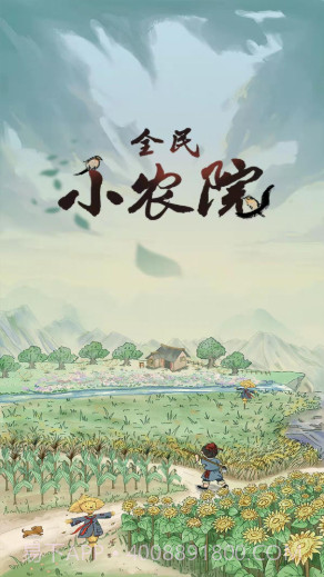 全民小农院极速版赚钱截图3