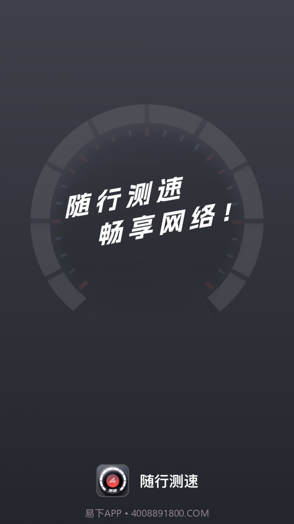 随行测速最新版截图1