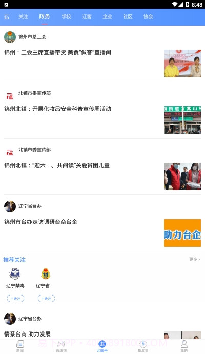 北国新闻信息聚合平台官方版截图1 北国新闻信息聚合平台官方版截图1