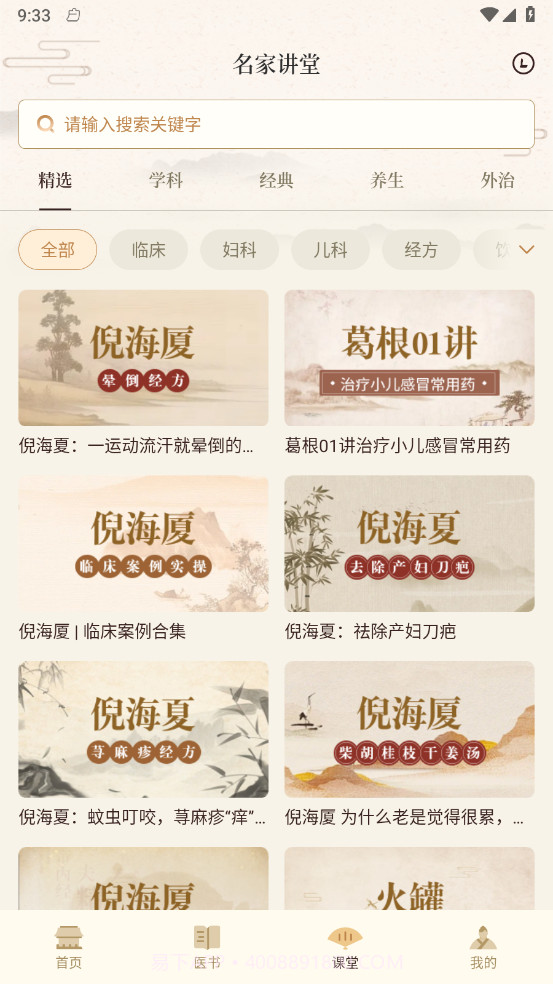 倪海厦中医大全截图2