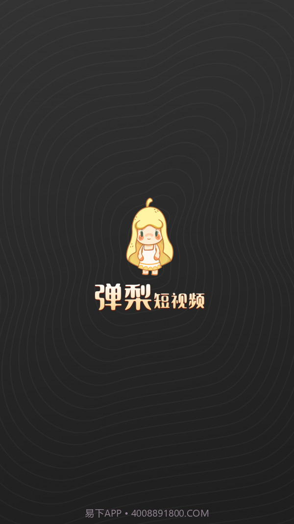 弹梨短视频截图1 弹梨短视频截图1