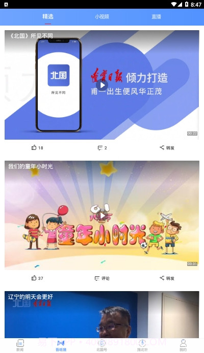 北国新闻信息聚合平台官方版截图2 北国新闻信息聚合平台官方版截图2