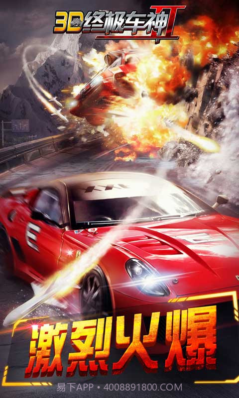 3D终极车神2截图3 3D终极车神2截图3