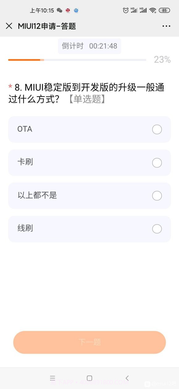 miui12申请答题第二次答案分享截图1