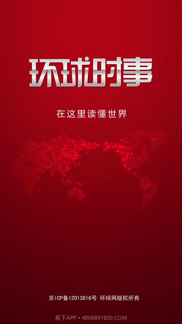 环球时事截图1
