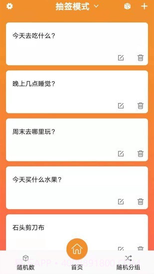 随机抽签抓阄截图4 随机抽签抓阄截图4