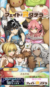 Fate/育stella Link截图1