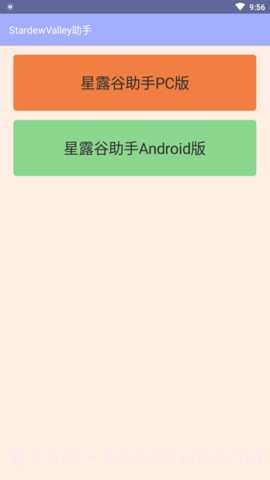 星露谷助手截图1 星露谷助手截图1