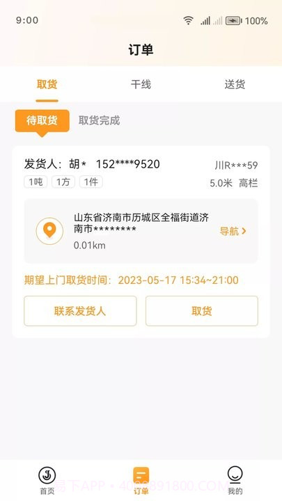 佳世运司机端截图1