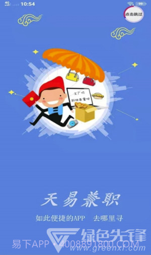 天易兼职(天易兼职找工作)V1.0.1 截图3