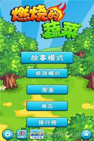 燃烧的蔬菜截图1 燃烧的蔬菜截图1