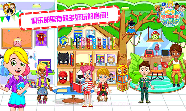 托卡迷你城市俱乐部截图4