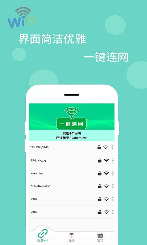WiFi万能解码器截图1