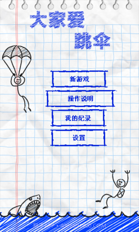 大家爱跳伞截图1